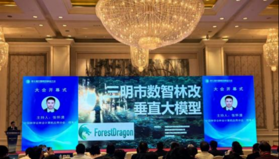 “林改+AI”：全国首个数智林改垂直大模型亮相中国智慧林业大会